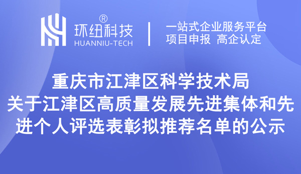 江津区高质量发展先进集体和先进个人评选表彰拟推荐名单