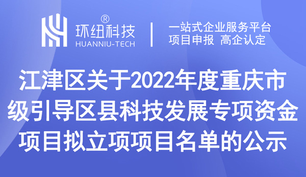 关于2022年度重庆市级引导区县科技发展专项资金项目拟立项项目名单的公示