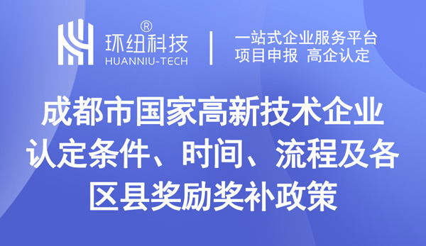 成都高企申报指南