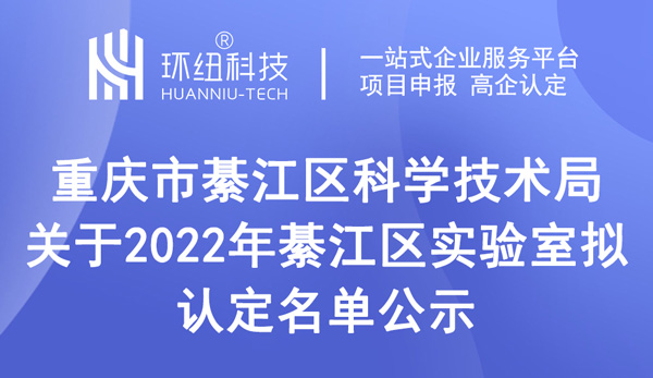 2022年綦江区实验室拟认定名单公示