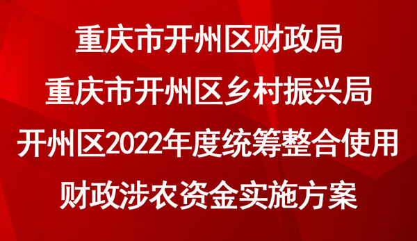 2022年度统筹整合使用财政涉农资金实施方案