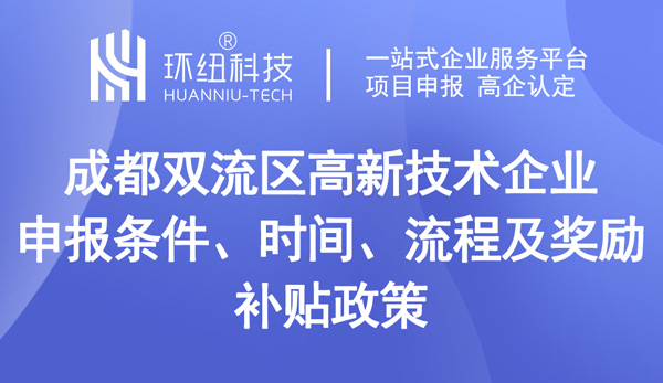 成都双流区高新技术企业申报