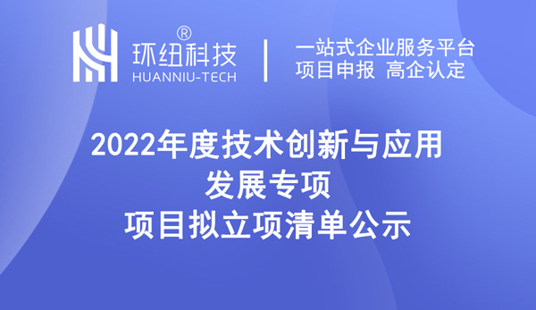 2022年度技术创新与应用发展专项项目拟立项清单公示