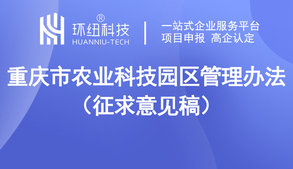 重庆市农业科技园区管理办法（征求意见稿）