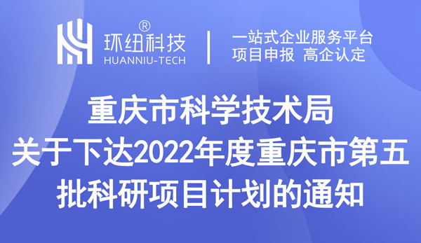 重庆市科学技术局关于下达2022年度重庆市第五批科研项目计划的通知