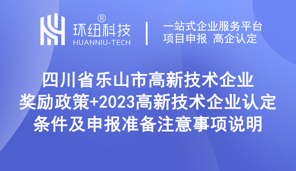 乐山市高企认定