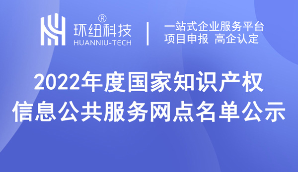 国家知识产权信息公共服务网点名单公示