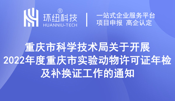 2022年度重庆市实验动物许可证年检及补换证工作