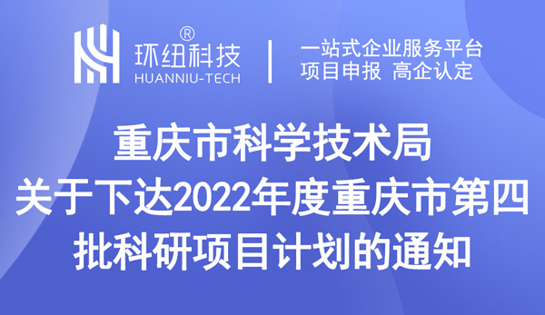 重庆市科学技术局关于下达2022年度重庆市第四批科研项目计划的通知