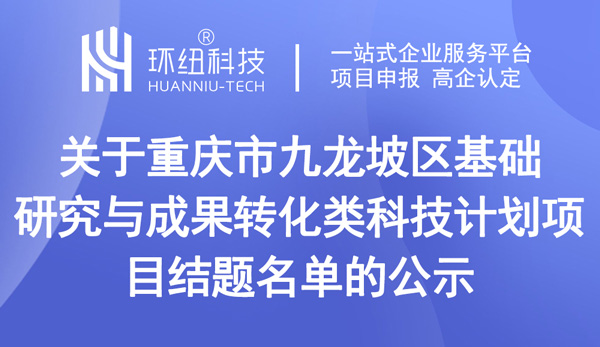 重庆市九龙坡区基础研究与成果转化类科技计划项目结题名单的公示