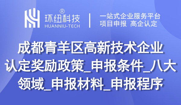 成都高新企业申报指南