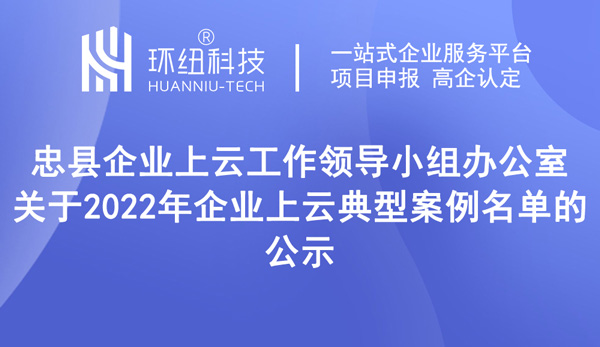 关于2022年企业上云典型案例名单的公示