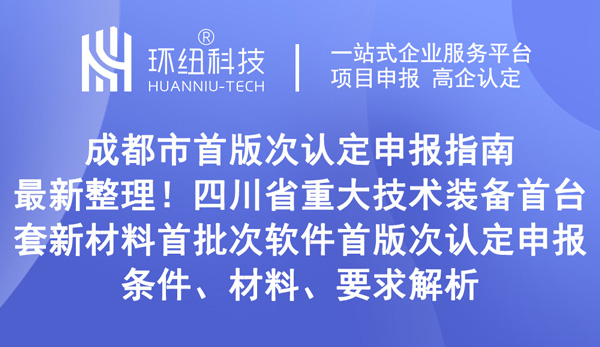 成都市首版次认定申报指南