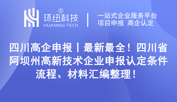 四川省阿坝州高新技术企业申报认定