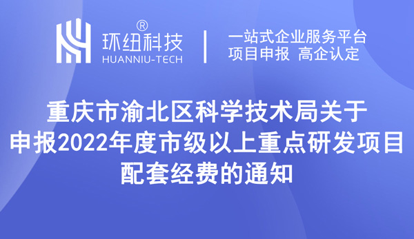 重点研发项目配套经费申报