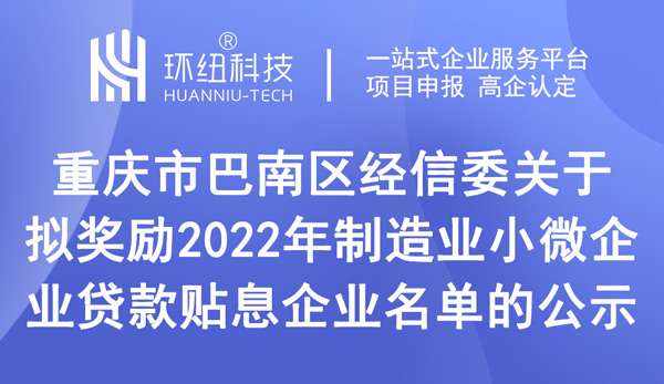 巴南区关于拟奖励2022年制造业小微企业贷款贴息企业名单的公示