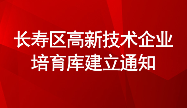 长寿区高新技术企业培育