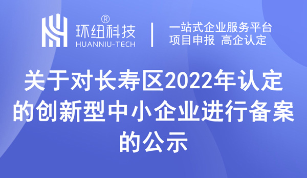 长寿区认定的创新型中小企业备案公示名单