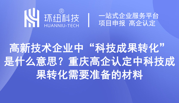 高新技术企业中科技成果转化是什么意思