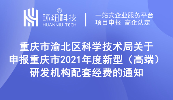 2021年度新型（高端）研发机构配套经费申报