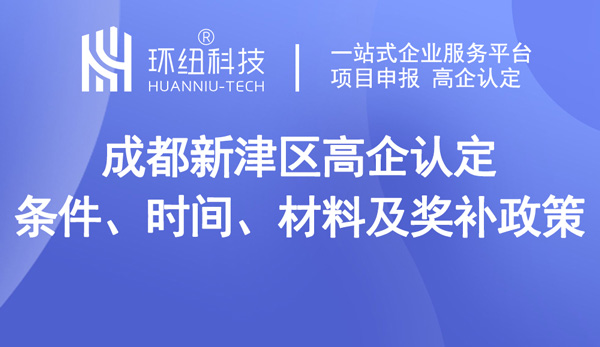 2023年成都新津区高企如何申报