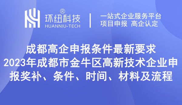 成都高企申报条件最新要求