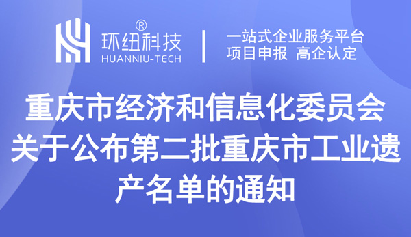 第二批重庆市工业遗产名单