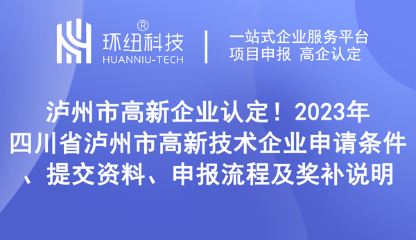 四川省泸州市高新技术企业申请