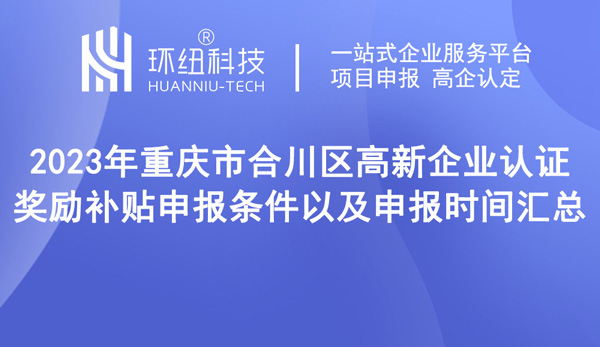 重庆市合川区高新企业认证