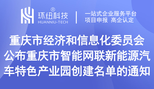 重庆市智能网联新能源汽车特色产业园创建名单