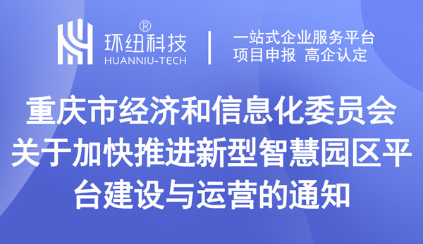 关于加快推进新型智慧园区平台建设与运营的通知