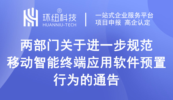 两部门关于进一步规范移动智能终端应用软件预置行为的通告