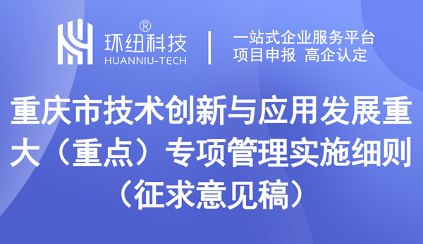 重庆市技术创新与应用发展重大（重点）专项管理实施细则（征求意见稿）