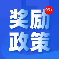 最新消息！海南省开展 2022 年激励企业上规模 奖励资金申报工作