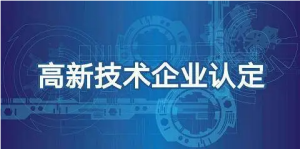 重庆高新技术企业认定条件及奖励政策