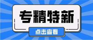 关于开展2022年市级“专精特新”中小企业申报工作的通知