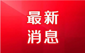 【资讯】稳住经济基本盘 培育新的增长点 书写推动高质量发展创造高品质生活新篇章