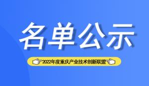 【名单公示】2022年度重庆市产业技术创新联盟拟认定名单