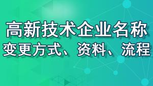 【重庆地区】高新技术企业名称变更方式、资料、流程