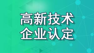 【重庆地区】2022国家高新技术企业认定流程、资料、条件