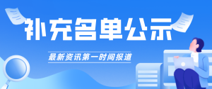 【补充名单】2022年重庆市数字化车间和智能工厂拟认定结果补充公示