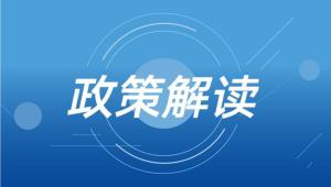 【政策解读】关于印发全市加快建设充换电基础设施工作方案的通知