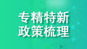 重庆专精特新企业申报时间及各区补贴政策梳理【汇总】