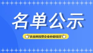 铜梁区 | 关于农业科技型企业补助项目拟推荐名单的公示