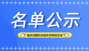 高新区 | 关于认定2022年重庆高新区高成长性科技企业的通知