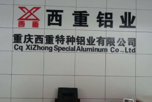 重庆西重特种铝业有限公司