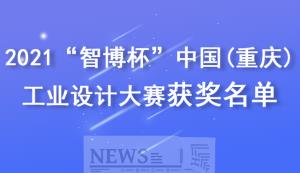 市经信委 | 关于公布2021“智博杯”中国（重庆） 工业设计大赛获奖结果的通知