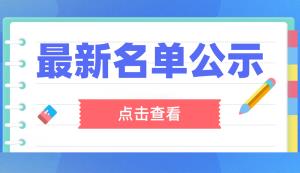 重庆市第四批专精特新“小巨人”企业和第一批专精特新“小巨人”复核通过企业名单的公示