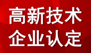 广东高企申报 | 2022广东市高企申报条件、奖补标准