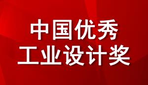 @重庆市重点企业，工信部将评选2022年中国优秀工业设计奖，现在即可进行申报！